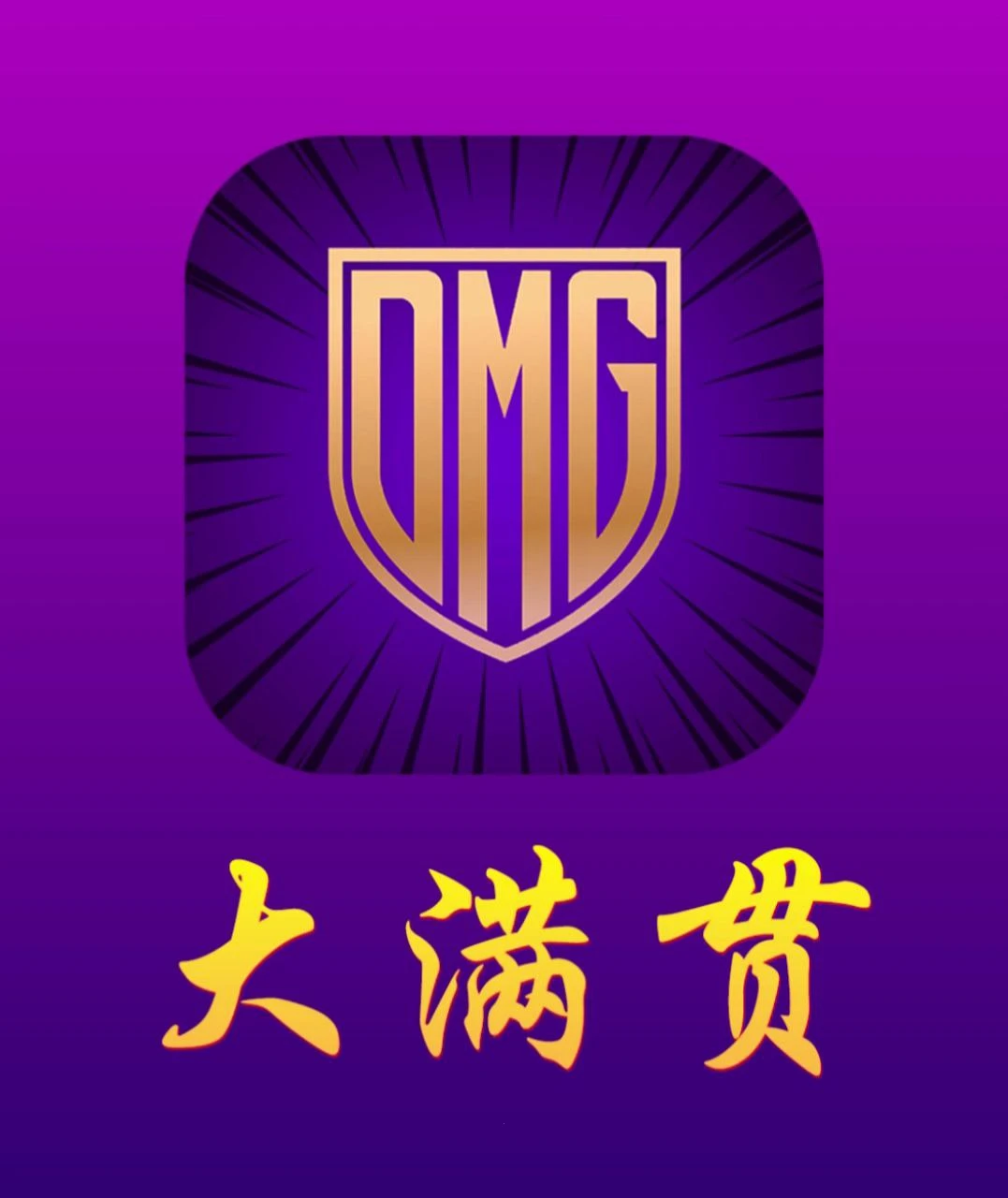 大满贯100+100
